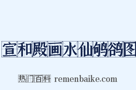 宣和殿画水仙鸲鹆图是什么意思的图片